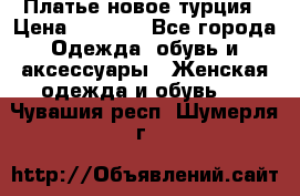 Платье новое турция › Цена ­ 3 500 - Все города Одежда, обувь и аксессуары » Женская одежда и обувь   . Чувашия респ.,Шумерля г.